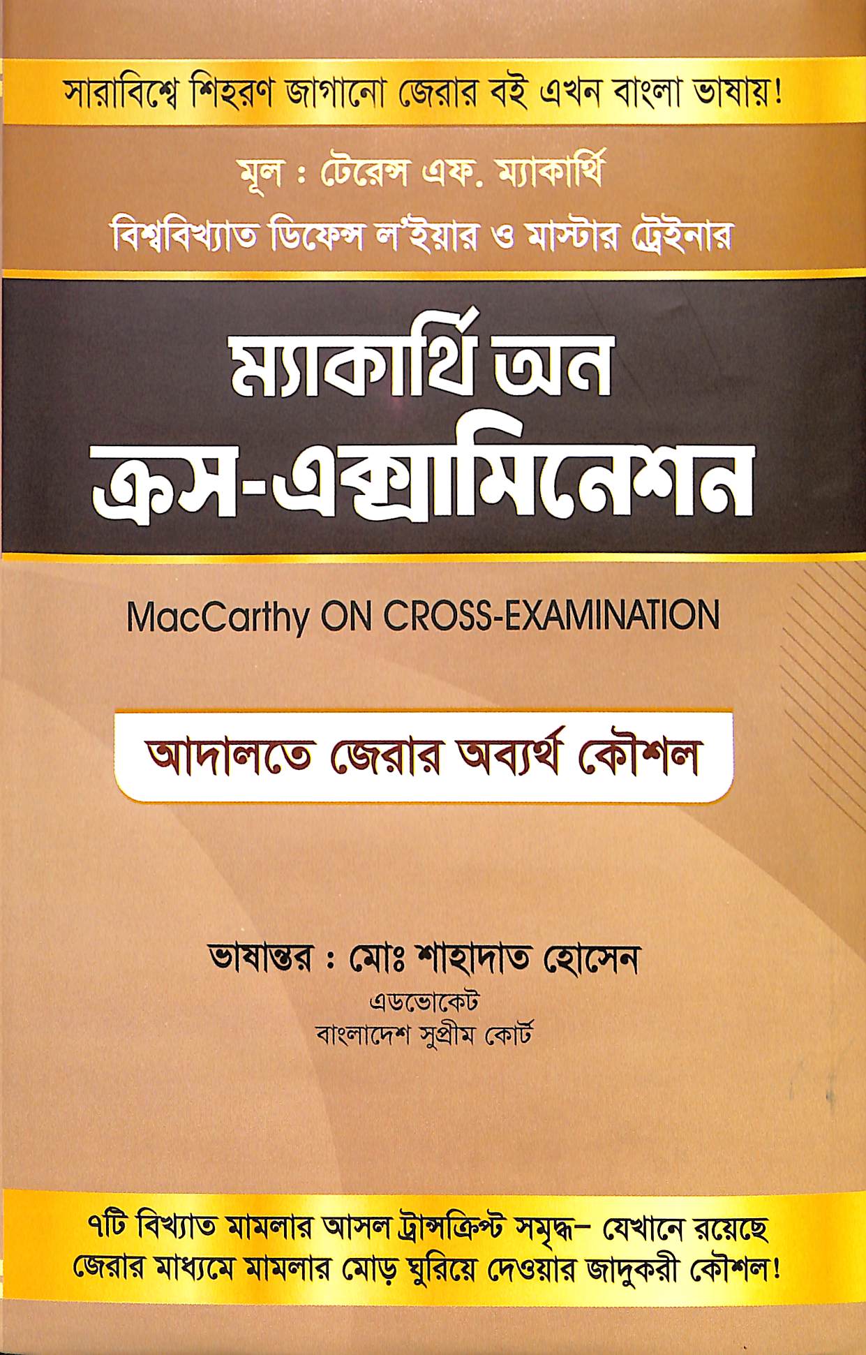 ম্যাকার্থি অন ক্রস-এক্সামিনেশন